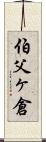 伯父ヶ倉 Scroll