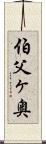 伯父ヶ奥 Scroll