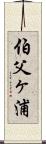 伯父ヶ浦 Scroll