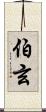 伯玄 Scroll