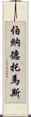 Bernard Thomas Scroll