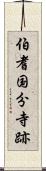 伯耆国分寺跡 Scroll