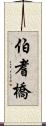 伯耆橋 Scroll