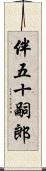 伴五十嗣郎 Scroll