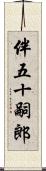 伴五十嗣郎 Scroll