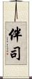 伴司 Scroll