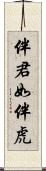 伴君如伴虎 Scroll