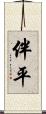 伴平 Scroll