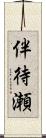 伴待瀬 Scroll