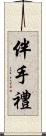 伴手禮 Scroll