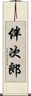 伴次郎 Scroll