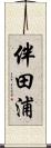 伴田浦 Scroll