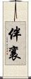伴襄 Scroll