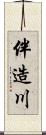 伴造川 Scroll