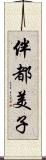 伴都美子 Scroll