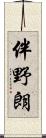 伴野朗 Scroll