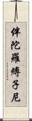 伴陀羅縛子尼 Scroll