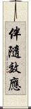 伴隨效應 Scroll