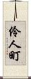 伶人町 Scroll