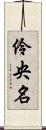 伶央名 Scroll