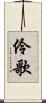 伶歌 Scroll