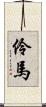 伶馬 Scroll