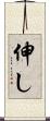 伸し Scroll