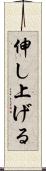 伸し上げる Scroll