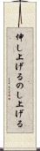 伸し上げる Scroll