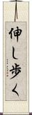 伸し歩く Scroll