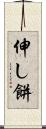 伸し餅 Scroll