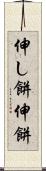 伸し餅 Scroll