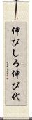 伸びしろ Scroll