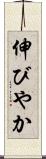 伸びやか Scroll
