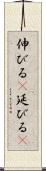 伸びる(P) Scroll