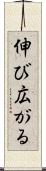 伸び広がる Scroll