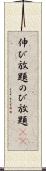 伸び放題 Scroll