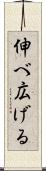 伸べ広げる Scroll