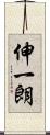 伸一朗 Scroll