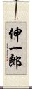伸一郎 Scroll
