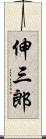 伸三郎 Scroll