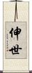 伸世 Scroll