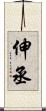 伸丞 Scroll