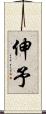 伸予 Scroll