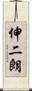 伸二朗 Scroll