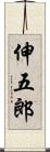 伸五郎 Scroll