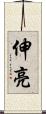 伸亮 Scroll