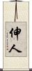伸人 Scroll