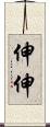 伸伸 Scroll