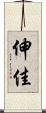 伸佳 Scroll